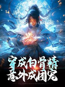 乔依依孙悟空小说完结版在线阅读，穿成白骨精，意外成团宠免费看