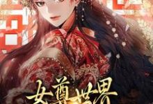 女尊世界:我要美男成群!小说的无弹窗阅读体验,寻找免费阅读网站-贝壳文学