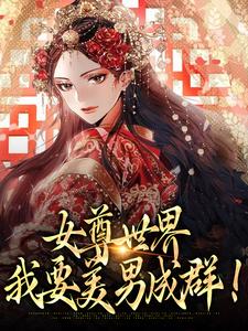 女尊世界：我要美男成群！小说的无弹窗阅读体验，寻找免费阅读网站