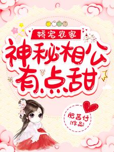 娇宠农家：神秘相公有点甜免费阅读，娇宠农家：神秘相公有点甜章节目录