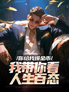 你给我爆金币，我带你看人生百态小说无弹窗阅读的网站推荐