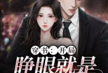 完结版《穿书:开局,睁眼就是失身现场》章节阅读-贝壳文学