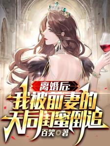 《离婚后：我被前妻的天后闺蜜倒追》小说章节列表免费试读，徐立小说在线阅读