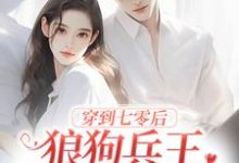 余笙顾易小说穿到七零后，狼狗兵王非我不娶了在线阅读-贝壳文学