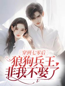 余笙顾易小说穿到七零后，狼狗兵王非我不娶了在线阅读