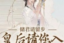 《储君请留步,皇后请您入权谋漩涡》小说章节在线试读,《储君请留步,皇后请您入权谋漩涡》最新章节目录-贝壳文学