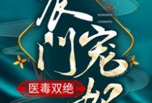 已完结小说《农门宠妃医毒双绝》章节在线阅读-贝壳文学
