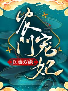 已完结小说《农门宠妃医毒双绝》章节在线阅读
