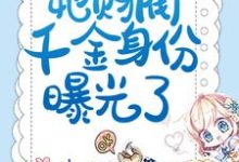 《揣崽分手后，她财阀千金身份曝光了》小说叶芷萌厉行渊章节章节免费在线阅读-贝壳文学