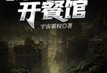 我在末世开餐馆这本小说怎么样？免费在线阅读试试-贝壳文学