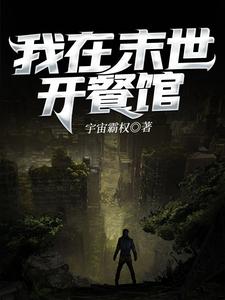 我在末世开餐馆这本小说怎么样？免费在线阅读试试