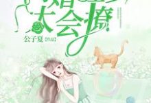 闪婚程少太会撩钟黎书程叙白在线章节免费阅读-贝壳文学