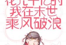 完结版《重生：花光千亿的我在末世乘风破浪》免费阅读-贝壳文学