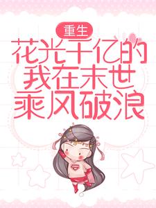 完结版《重生：花光千亿的我在末世乘风破浪》免费阅读