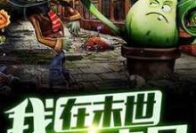 我在末世种丧尸秦昊老路小说大结局免费试读-贝壳文学
