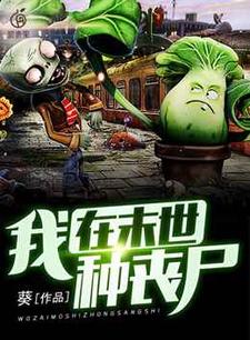 我在末世种丧尸秦昊老路小说大结局免费试读