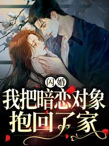 闪婚，我把暗恋对象抱回了家小说的所有章节都能在哪里免费读到？