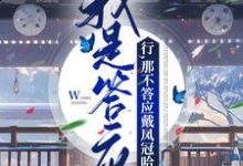 云棠萧珩小说叫什么(我是答应?行,那不答应戴凤冠哈免费阅读)-贝壳文学