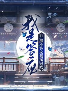 云棠萧珩小说叫什么（我是答应？行，那不答应戴凤冠哈免费阅读）