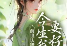 谢昭昭云祁小说《前世认错良人，今生我誓要好嫁》在线阅读-贝壳文学