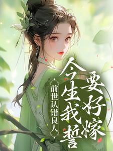 谢昭昭云祁小说《前世认错良人，今生我誓要好嫁》在线阅读