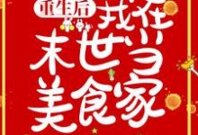 重生后，我在末世当美食家姚桃白麟，重生后，我在末世当美食家小说免费阅读-贝壳文学