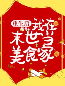 重生后，我在末世当美食家姚桃白麟，重生后，我在末世当美食家小说免费阅读