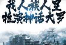 苍尘荒妙仙小说《洪荒:我人族人皇,推演神话大罗》在线阅读-贝壳文学