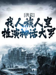 苍尘荒妙仙小说《洪荒：我人族人皇，推演神话大罗》在线阅读