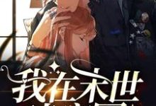 求我在末世建家园小说的全文免费阅读链接-贝壳文学