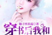 穿书后我和反派大佬狼狈为奸最新章节，穿书后我和反派大佬狼狈为奸章节在线阅读-贝壳文学