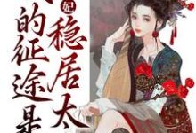 寻找能够免费阅读青梅侧妃：我的征途是稳居太后小说的平台-贝壳文学
