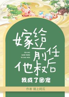 嫁给前任他叔后，我成了团宠陈娇娇凌骁侯，嫁给前任他叔后，我成了团宠在线无弹窗阅读