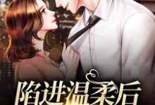 陷进温柔后,他宠上瘾了季桃周路小说大结局免费试读-贝壳文学