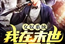 女奴系统：我在末世开后宫章节免费在线阅读，张峰完结版-贝壳文学