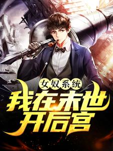 女奴系统：我在末世开后宫章节免费在线阅读，张峰完结版