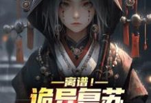 离谱!诡异复苏,我契约了女鬼小说最新更新在哪里?免费在线看-贝壳文学