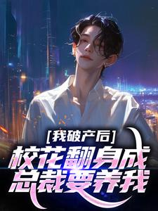 陈述苏晴晚小说我破产后，校花翻身成总裁要养我？在线阅读章节