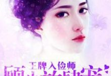 王牌入俭师：顾少放肆宠免费阅读，王牌入俭师：顾少放肆宠章节目录-贝壳文学