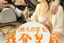 《被夫君带飞，我登皇后宝位》小说章节列表免费试读，苏蓁蓁容瑾宸小说在线阅读-贝壳文学