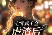 完结版《七零真千金，虐渣后带空间下乡》在线免费阅读-贝壳文学