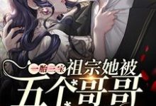 一胎三宝:祖宗她被五个哥哥团宠啦小说的最新章节在哪里更新?免费追踪阅读-贝壳文学