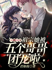一胎三宝：祖宗她被五个哥哥团宠啦小说的最新章节在哪里更新？免费追踪阅读