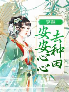 穿越：安安心心去种田小说最新章节在哪里可以读到？