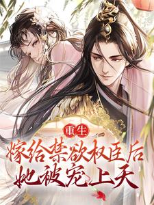 重生：嫁给禁欲权臣后，她被宠上天小说的免费电子版在哪里可以下载或阅读？