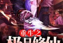 小说《重生之极品修仙》章节免费阅读-贝壳文学