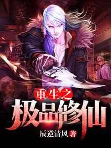小说《重生之极品修仙》章节免费阅读