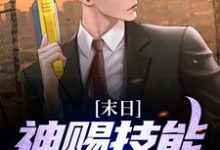 小说《末日:神赐技能,末日躺赢》章节阅读-贝壳文学