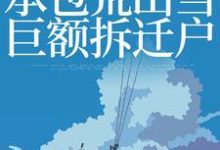 穿越九二：承包荒山当巨额拆迁户叶柯，穿越九二：承包荒山当巨额拆迁户在线无弹窗阅读-贝壳文学
