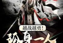 越战越勇!孤身一人守城池小说,越战越勇!孤身一人守城池在线阅读-贝壳文学